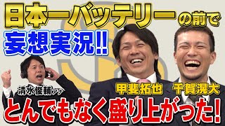 【福岡ソフトバンク千賀滉大＆甲斐拓也が大興奮】清水俊輔アナウンサーが日本一バッテリーの前で妄想実況したら とんでもなく盛り上がった！！