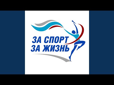 Sleduj Мы за спорт! Мы за жизнь! na YouTube Sleduj Мы за спорт! Мы за жизнь! na YouTube