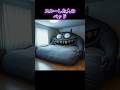 〇〇した人のベッド Part21 #shorts