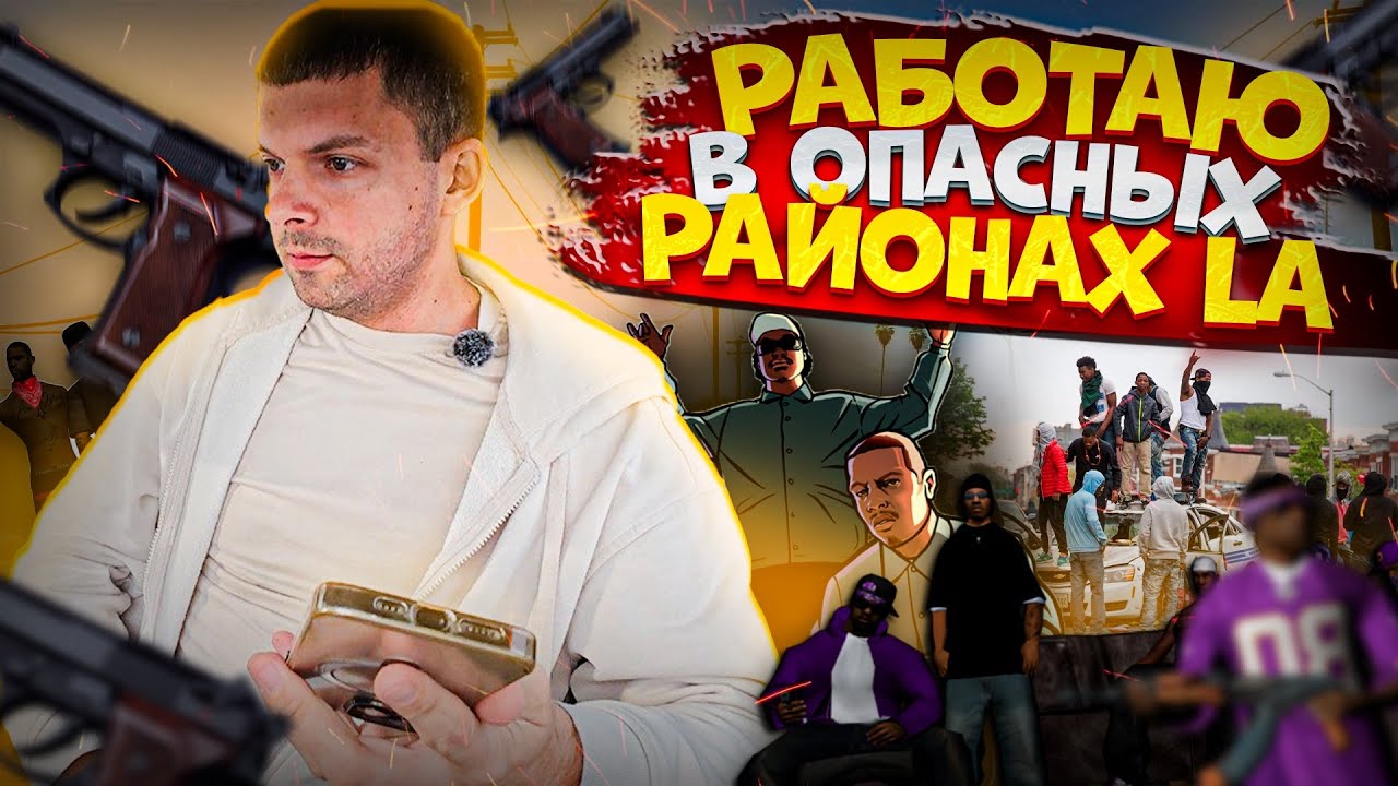 Работа в опасных районах Лос-Анджелеса / Жизнь в США