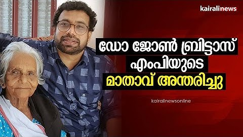 ഡോ ജോൺ ബ്രിട്ടാസ് എംപിയുടെ മാതാവ് അന്തരിച്ചു | John Brittas | Member of Parliament