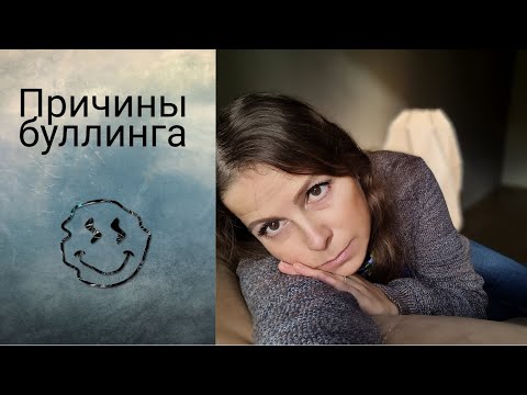 Причины буллинга (травли)