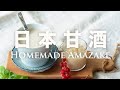 How to Make Amasake from Koji Recipe