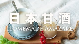 美白保濕別靠化妝品了⁉️ 來一杯日本傳統甘酒🍶 護膚從內而外【麴菌系列 002】Homemade Amazake