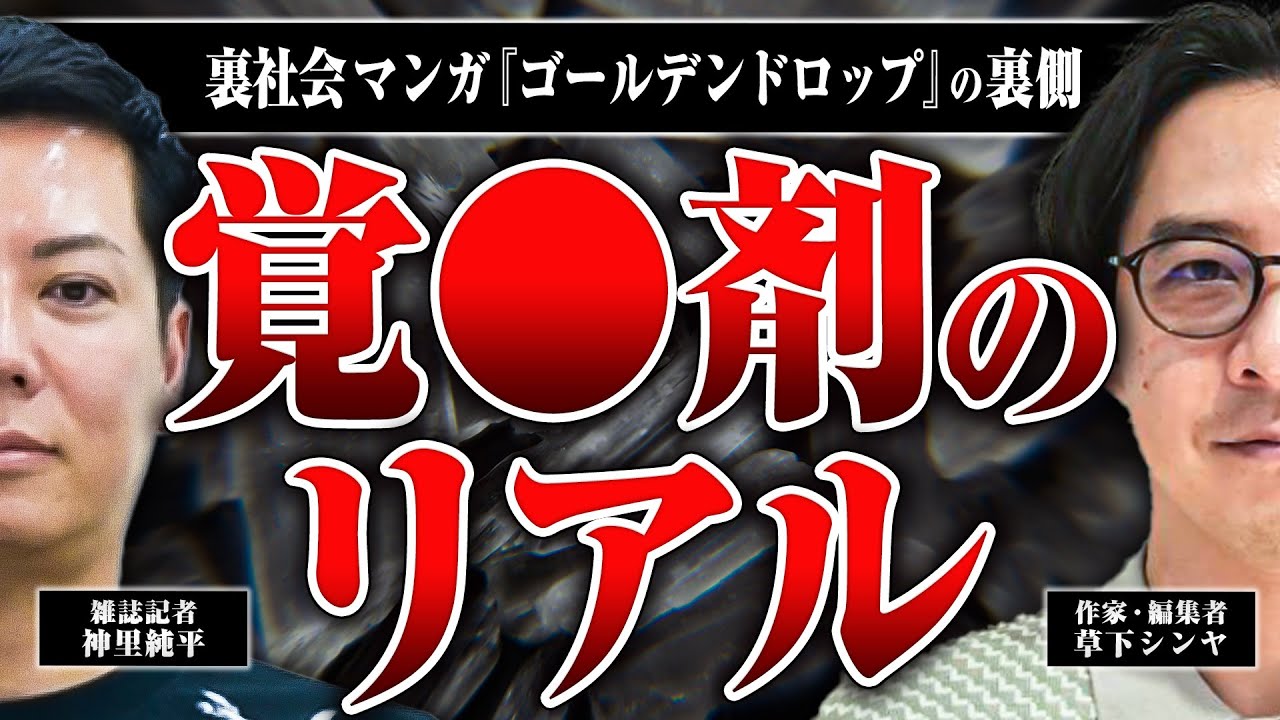 【覚◯剤最新事情】ヤバい売人ってどんな人？密輸ルートは？取引の際に人質を取るの？激ヤバ裏社会マンガ「ゴールデンドロップ」の裏側