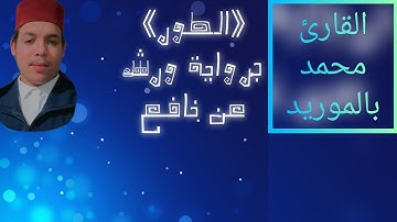 《سورة الطور》 برواية ورش عن نافع بصوت #محمد_بالموريد