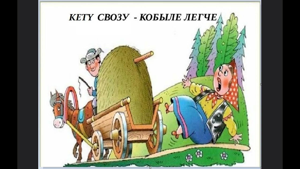 Карикатура баба с возу кобыле легче. Средневековье повозка. Баба с возу. Что с возу упало то. Баба с возу кобыле легче картинки.