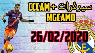 سيرفرات سيسكام لليوم  دوري ابطال اروبا  ريال مدريد ضد سيتي cccam  city vs madrid