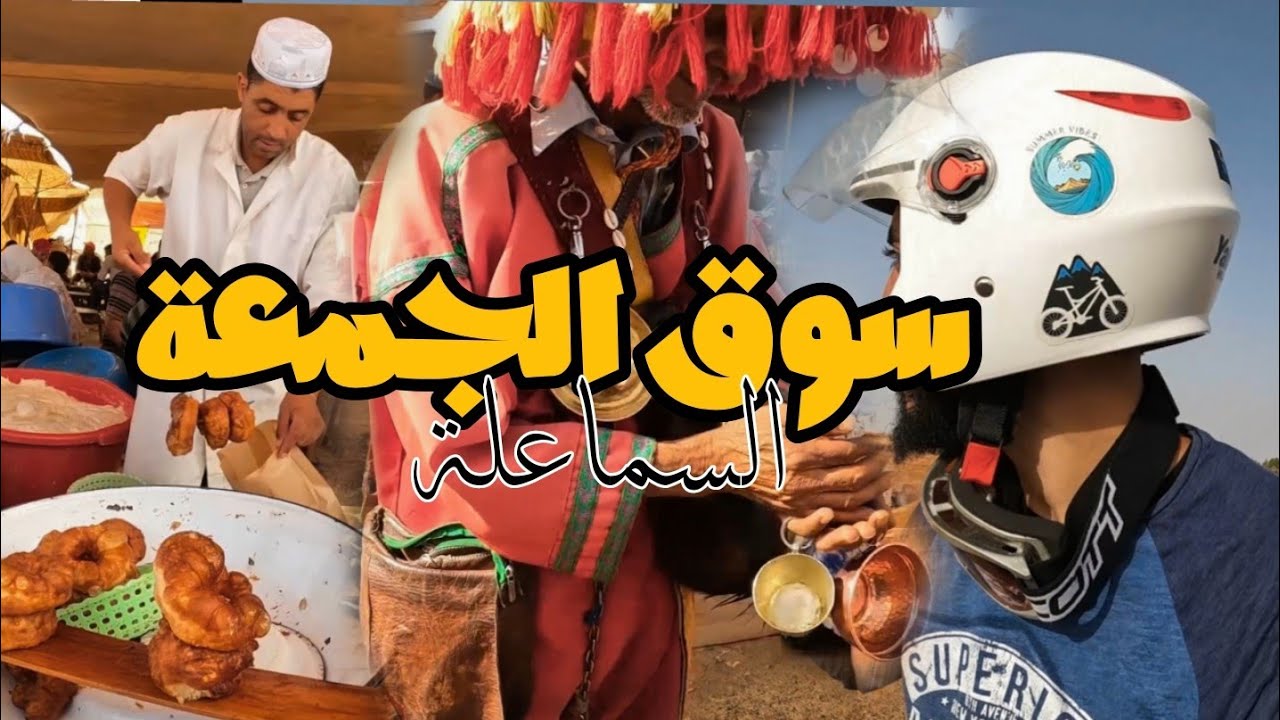 أجي تشوف سوق الجمعة الأسبوعي منطقة السماعلة🐏