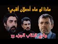وادي الذئاب الهرم الموسم 11 عودة أصلان أقبي العقل المذبر للوادي