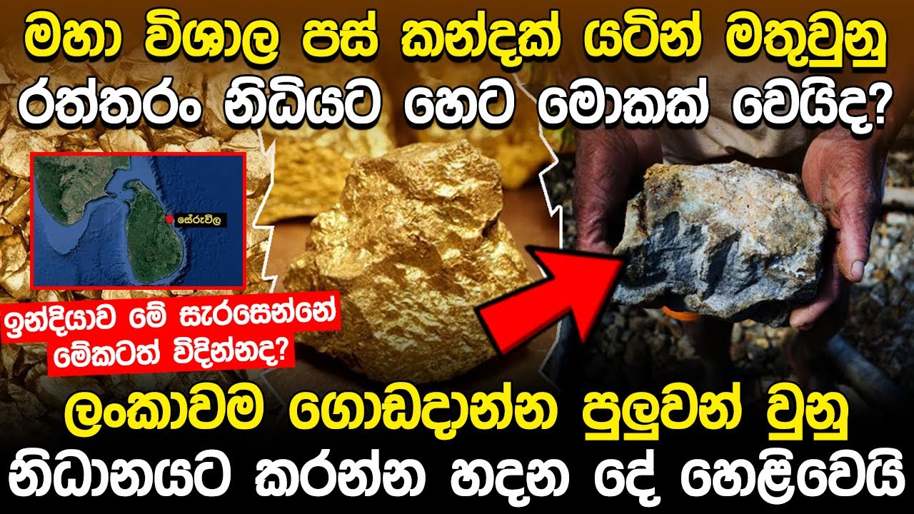 ලංකාව සුරපුරයක් කරන්න පුලුවන් රත්තරං නිධියක් ‍සේරුවාවිලෙන් මතුවෙයි.. | Seruwawila Gold Deposits