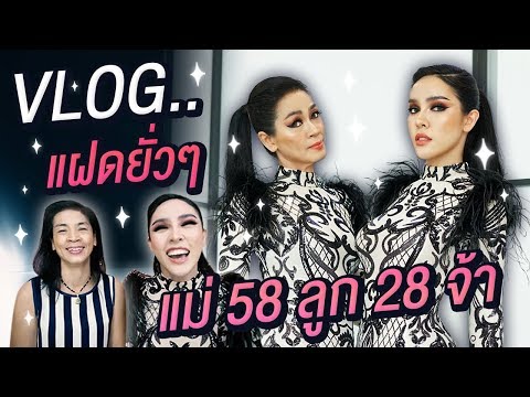 VLOG & LIFESTYLE By Nisa | ฝาแฝด ! 1 วัน แต่งแม่ให้แซ่บ L Nisamanee.Nutt