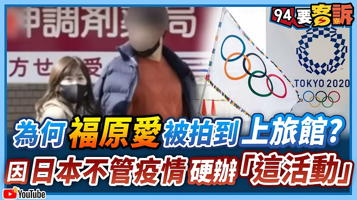福原爱为什么被拍到上旅馆？原来都是日本政府不管疫情硬要办冬奥害的！【94要客诉】 - 天天要闻