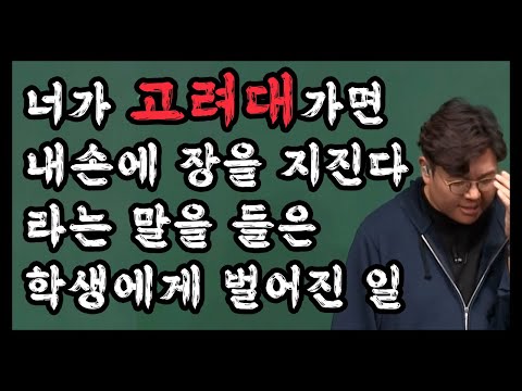   이과5등급이 만점받고 고대수교과 수석합격했던 학생이야기