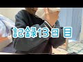 【13日目】夜ご飯ゴミ箱から拾ってきました？
