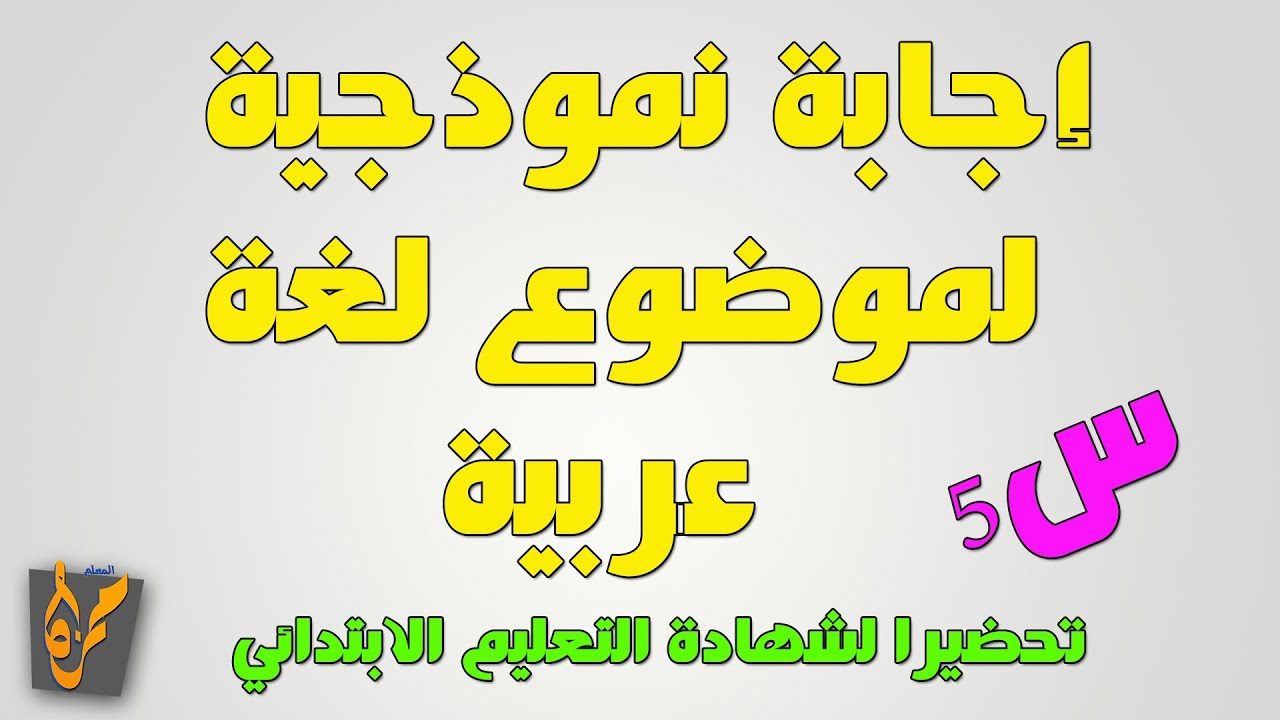 موضوع لغة عربية مع الإجابة النموذجية تحضيرا لشهادة التعليم الابتدائي