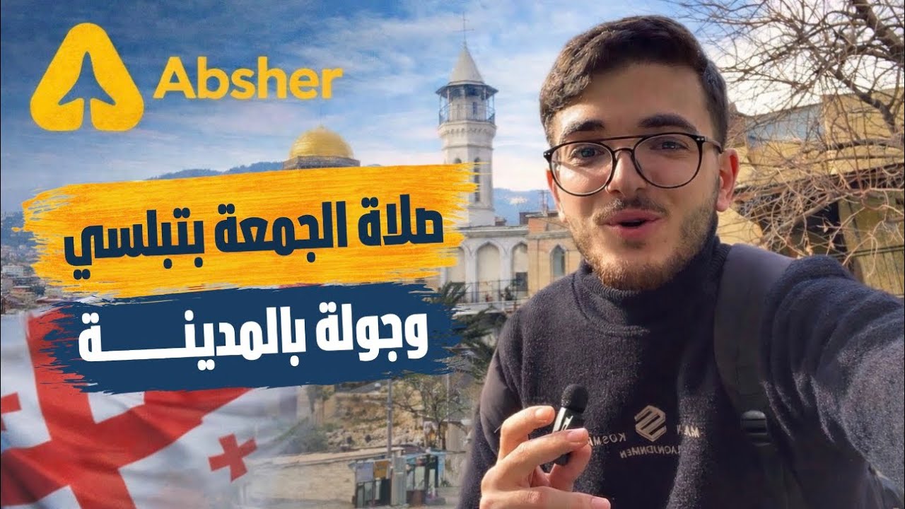 جولة من شوارع العاصمة الجورجية تبليسي 🇬🇪 وصلاة الجمعة في مسجد بتبلسي  #جورجيا 