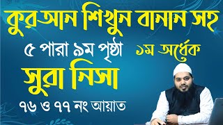 sura nisa ayat 76 to 77 | সূরা নিসা আয়াত ৭৬ থেকে ৭৭ | ৫ পারা ৯ম পৃষ্ঠা তেলাওয়াত । surah nisa