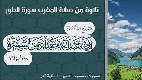 تلاوة طيبة ما تيسر من سورة(الطور) بصوت الشيخ: عبد الرحمن الشميري