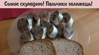 Засолка рыбы скумбрия вкусный и простой рецепт без сахара Засолка рыбы скумбрия вкусный и простой рецепт без сахара