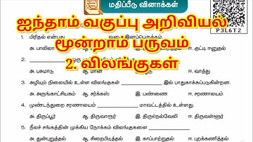 5th standard Science 3rd term விலங்குகள் மதிப்பீடு