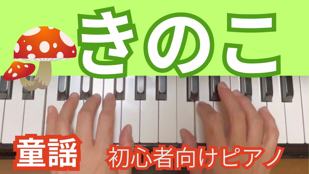 童謡「きのこ」#保育士 #ピアノ 