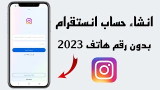 طريقة انشاء حساب انستقرام جديد بدون رقم هاتف 2023