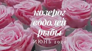 ТАРО ПРОГНОЗ НА ИЮНЬ 2020 ГОДА - КОЗЕРОГ, ВОДОЛЕЙ, РЫБЫ