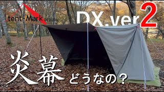 【新作】無骨系パップテント!”炎幕DX.ver2”設営【テンマクデザイン】