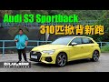 Audi S3 Sportback 310匹掀背跑新跑，最吸引係性價比 （內附字幕） | 肥仔Law的鬼馬車評Law Car Review