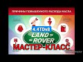 Range Rover 4.4 TDv8. Новый МАСТЕР-КЛАСС. TBF-02