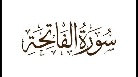 تلاوة هادئة لسورة الفاتحة