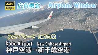 【4K60fps広角機窓】神戸空港→新千歳空港 スカイマーク SKY173便 Kobe Airport ~ New Chitose Airport. SKYMARK