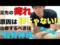 【足の痺れ 原因】足先の痺れは脛骨神経が原因です!【大阪市 整体】