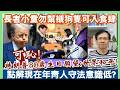 【每日評述】13/6/2026(22:35) 長者小童勿幫襯狗隻可入食肆／兩歳童染禽流感但毋須撲殺家禽／巴基斯坦：美伊達成諒解備忘錄最終文本／特朗普80歲生日願望是世界和平／點解現在年青人守法意識低?