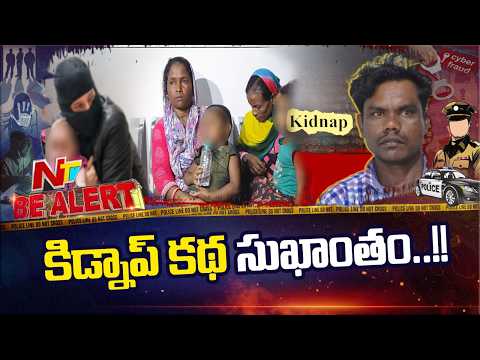 చాక్లెట్ ఆశ చూపి చిన్నారుల కిడ్నాప్.. 4 గంటల్లోనే పోలీసుల ఆపరేషన్ సక్సెస్! | Be Alert | NTV Telugu - NTVTELUGU