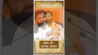 शंकर जी -करुणा अवतार  | p.giribapu