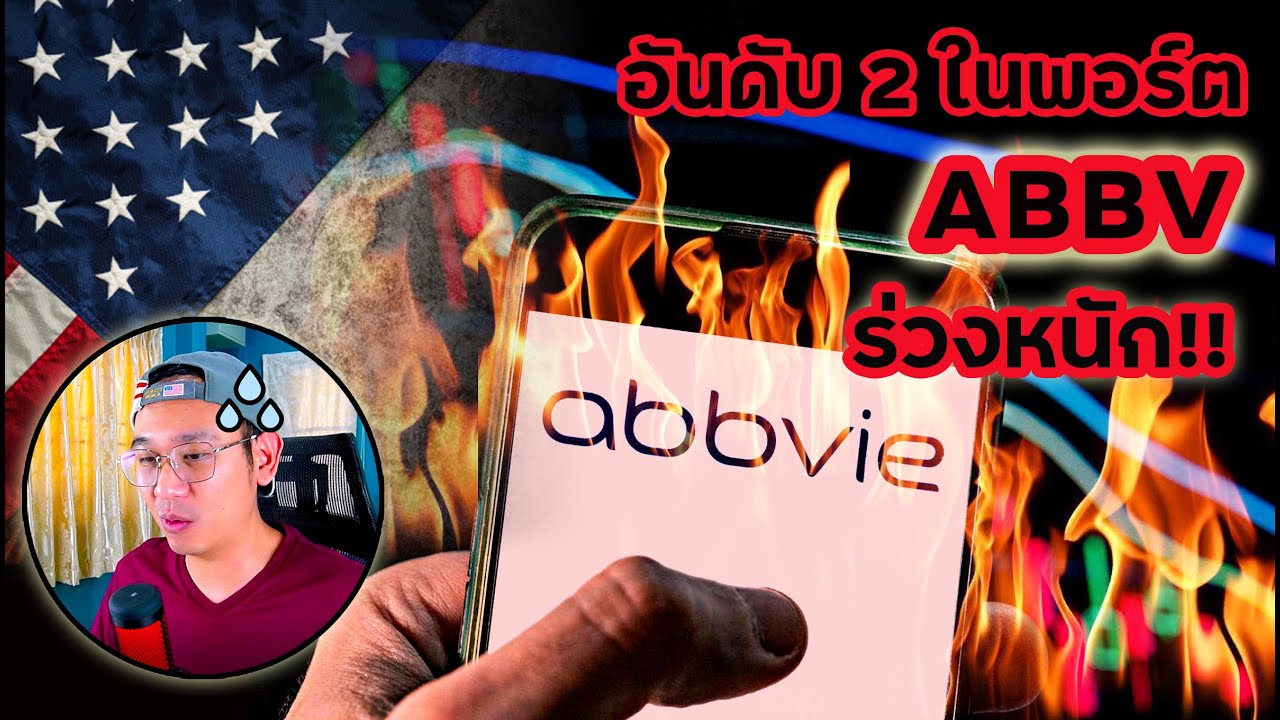 ABBV ร่วงหนัก! หยุด หรือ ช้อน!? มี 5 หุ้น ทำจุดสูงสุด! หุ้นน่าลงทุน | S&P500