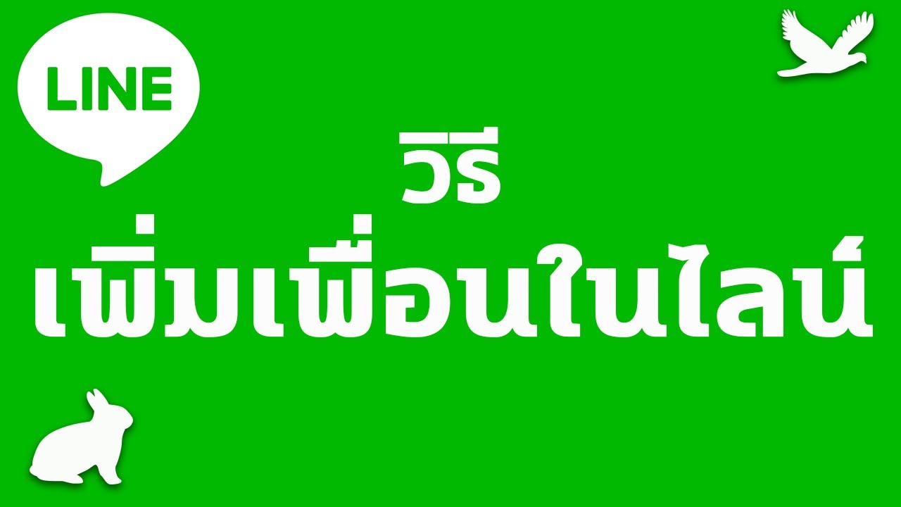 เพิ่ม ไลน์  2022 New  เพิ่มเพื่อนไลน์ วิธีเพิ่มเพื่อนในไลน์ ปี2564