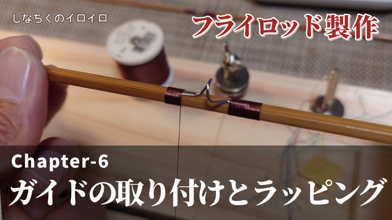 フライロッド製作】Chapter-6：ガイドの取り付けとラッピング - YouTube