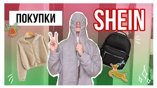 ♥ ПОСЫЛКА С SHEIN зима 2021-2022 || НОВОГОДНИЙ ЗАКАЗ ♥