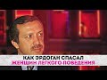 Как Эрдоган спасал женщин легкого поведения