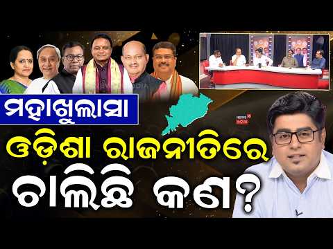 ଦଳ ଭିତରେ ବଡ଼ ଝଡ଼! Internal Rift in BJP & BJD Discontent Spark Debate | BJD News | Rajanitira Khati