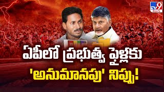 AP E Office Files || ఏపీలో ప్రభుత్వ ఫైళ్లకు 'అనుమానపు' నిప్పు! || AP News - TV9