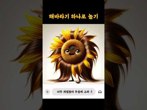 해바라기꽃잎이 사실 털이었어 #gpt4 #aiart #dalle3