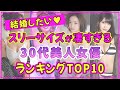 30代美人女優でスタイル抜群の美女ランキングTOP10【2022年最新版】【長澤まさみ】【深田恭子】