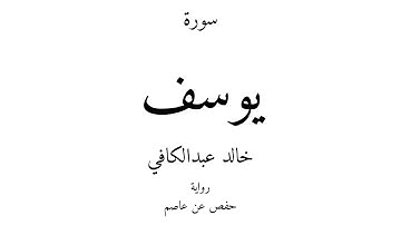 12 - القرآن الكريم - سورة يوسف - خالد عبدالكافي