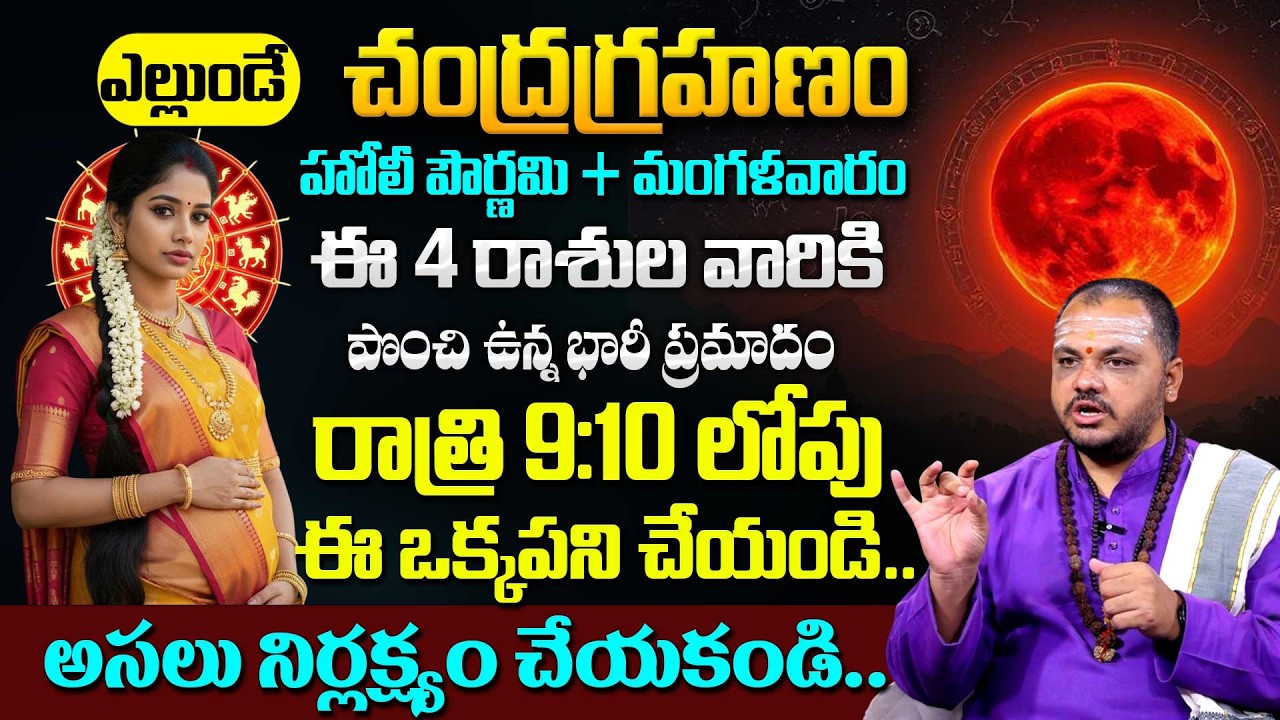 Bramma sri subhash sharma@27 02 2026 చంద్రగ్రహణం వలన ఏ రాశి వారికి ప్రభావం చూపెడుతుంది |SumanTVRadha