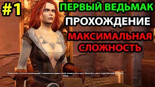 Самый Первый Ведьмак! Прохождение игры на Максимальном Уровне Сложности #1 (The Witcher на Русском)