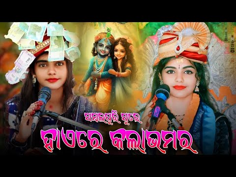 Gopa Purar Kala Kanhei // Barsha Rani Tripathi Haire Nata Nagar//Barsha Parayana